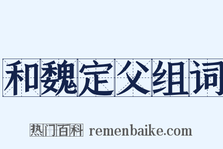 和魏定父组词是什么意思的图片